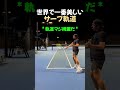 世界で最も美しいサーブの軌道