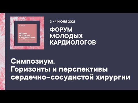 Симпозиум. Горизонты и перспективы сердечно–сосудистой хирургии