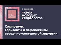 Симпозиум. Горизонты и перспективы сердечно–сосудистой хирургии