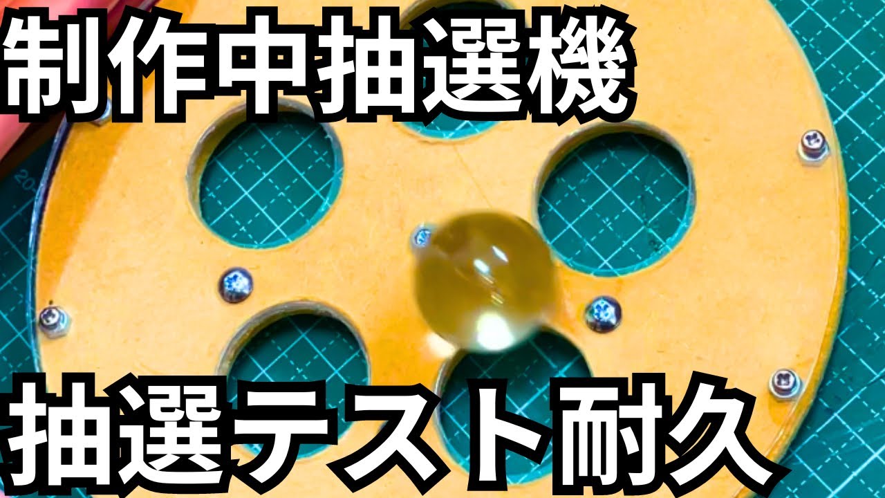 自作メダルゲーム】制作中の皿抽選機の抽選テスト〜 #メダルゲーム