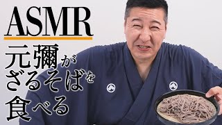 【ASMR】元彌がざるそばを食べる