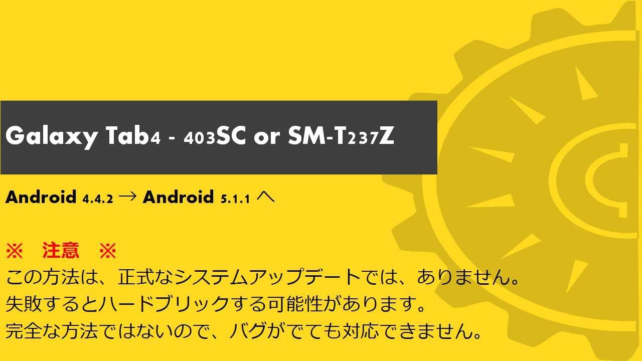 How To : Galaxy Tab4 SoftBank - 403SC を Android 5.1.1 へ
