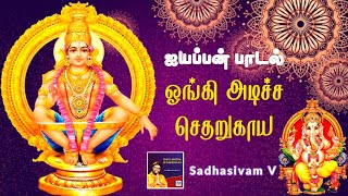 Ongi Adicha Setharukaya | ஓங்கி அடிச்ச செதறுகாய | ஐயப்பன் பக்தி பாடல் | Sadhasivam V