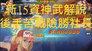 拳皇98OL [S34 出山你獨行] 新15資神武感覺普普 競技場苦戰險勝社長睏南 神蛟比女泰還搶鏡頭 3500萬不開玩笑
