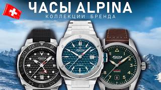 Коллекции часов Alpina | Самый недооцененный Швейцарский бренд