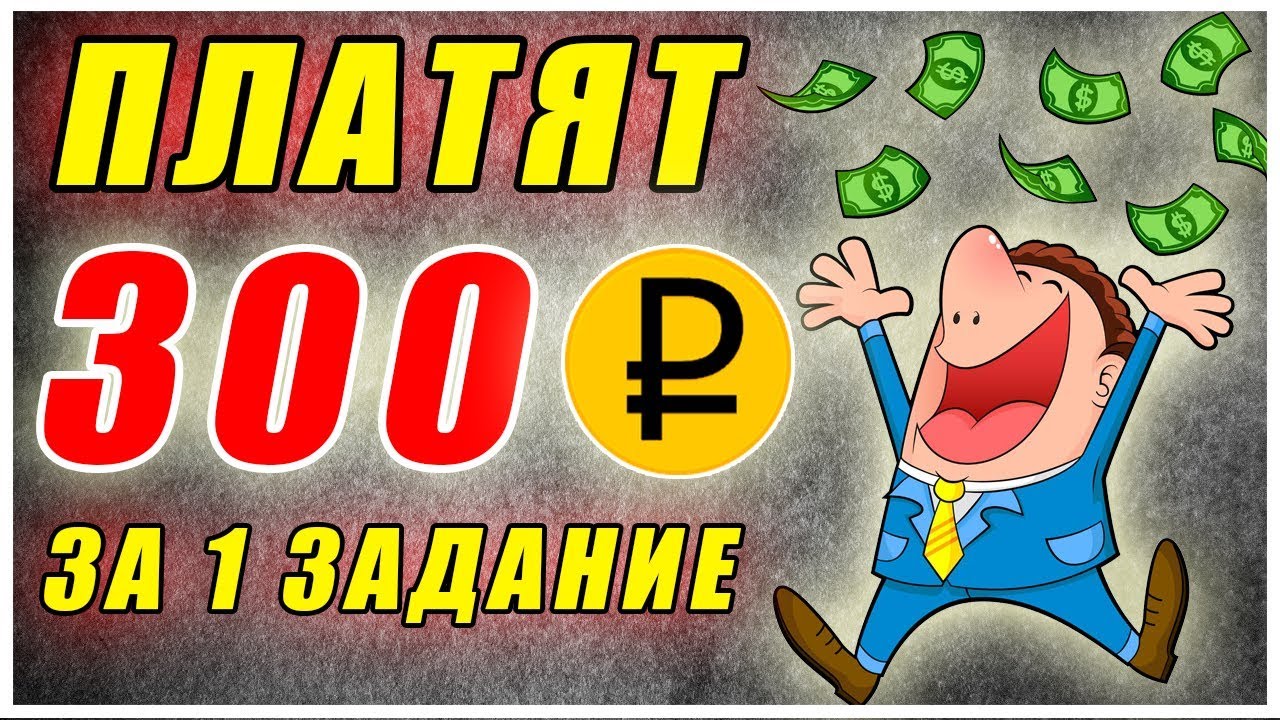 Заработок в интернете 300 рублей. Заработок 300 без вложений. Заработок 300 рублей в час. Заработать 300 рублей без вложений.