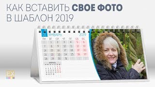 Как вставить свое фото в шаблон календаря 2019 года screenshot 3