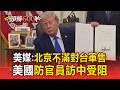 美媒：北京不滿對台軍售！美國防官員訪中受阻【頭條600秒】