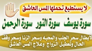 رقيه سورة يوسف والنور والرحمن لابطال سحر الجلب والمحبه وسلب العقل والزنا والتعطيل وعلاج المس العاشق