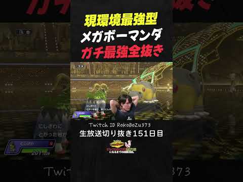 【ポケモンチャンピオンズ】現環境最強型メガボーマンダが強すぎた！誰も知らない●●型で環境ポケモンを絶望させる。【ランクマッチ／生放送切り抜き】