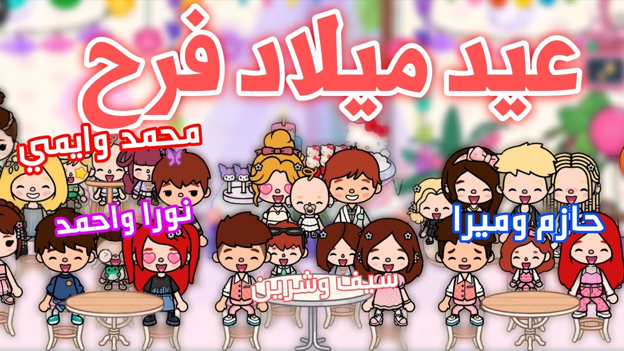 عيد ميلاد فرح💗🌸||عزمنا يوتيوبر توكا بوكا 💋||♥(سيف وشرين)🎀 |toca boca 