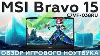 Обзор Игрового Ноутбука Msi Bravo 15 C7Vf-038Ru