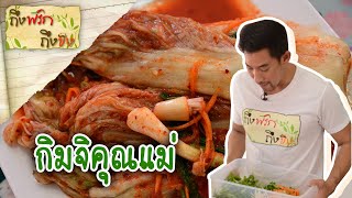 กิมจิคุณแม่ I ถึงพริกถึงขิง 02-11-18