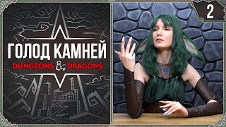 видео: Четверо в лодке | Голод Камней | Эпизод 2 | Dungeon and Dragons | DnD картинка: Четверо в лодке | Голод Камней | Эпизод 2 | Dungeon and Dragons | DnD