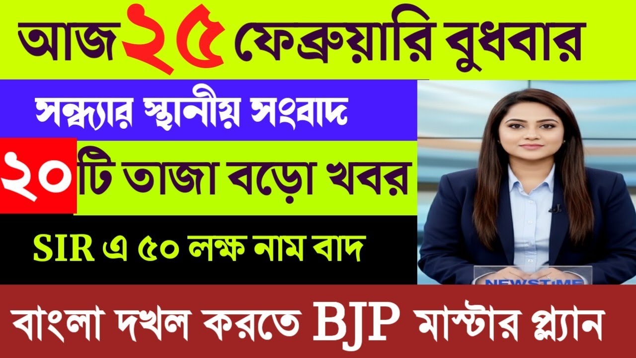 25 February 2026 Akashvani Live news | আকাশবাণী কলকাতা স্থানীয় সংবাদ | আকাশবাণী বাংলা সংবাদ