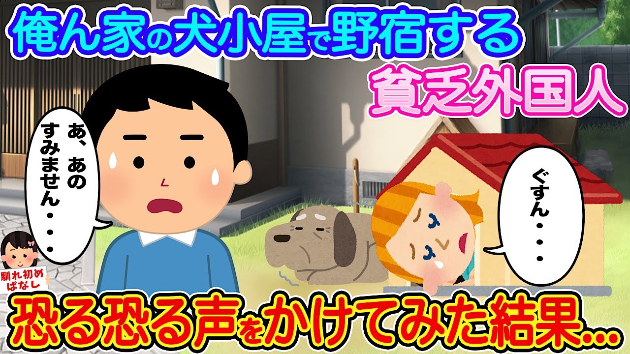 【2ch馴れ初め】俺ん家の犬小屋で野宿する貧乏外国人→恐る恐る声をかけてみた結果...【伝説のスレ】