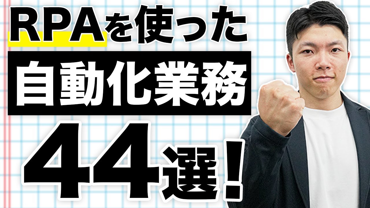 【完全解説】RPAを使って業務効率化できること44選