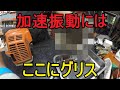 スチール 刈払機 加速振動が大きいときはココにグリス! こっそり教えちゃいます
