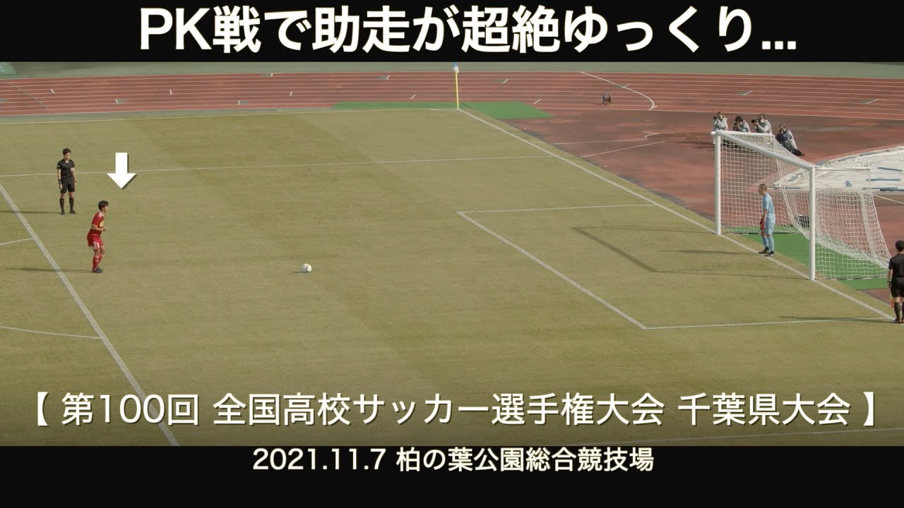 Pk戦で 助走が超絶ゆっくり なかなか蹴らない 高校サッカー Shorts Youtube