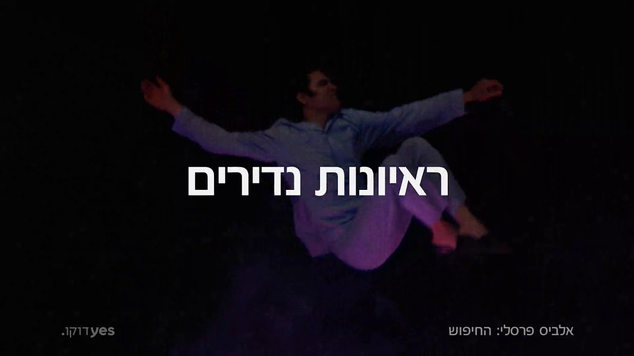 אלביס פרסלי החיפוש Yes דוקו Youtube