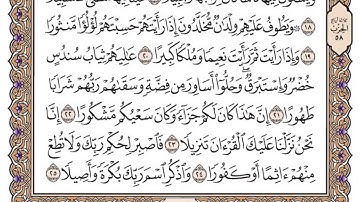 سورة الأنسان مكتوبة / فضيلة الشيخ ياسر الدوسري