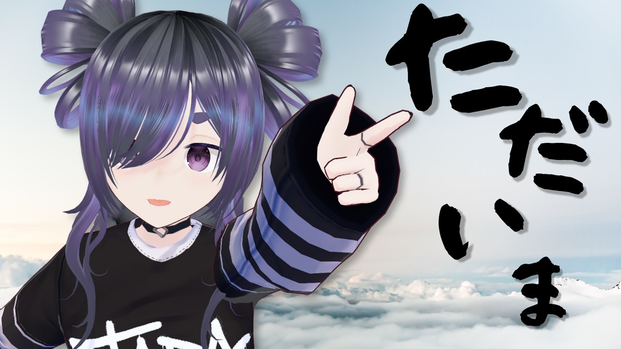 ただいまー