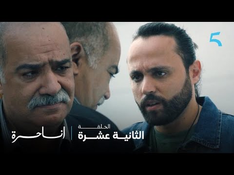 مسلسل أنا حرة الحلقة 12 بابا راه أنا مسامحك زيد كيتسامح مع باه الحاج أمرابط