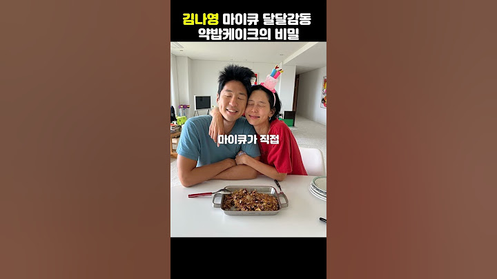 김나영 마이큐 달달감동 약밥케이크의 비밀 #shorts #김나영 #마이큐 #약밥 #생일 #생일케이크
