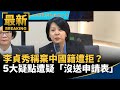李貞秀棄中國籍事件