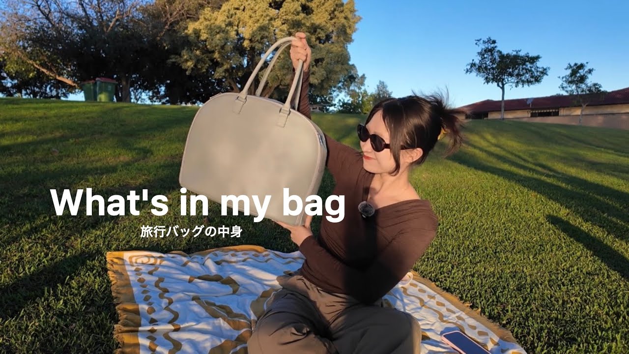 【バッグの中身】旅行の必需品!お気に入りのバッグ💕最近メンタル落ち込んでる話