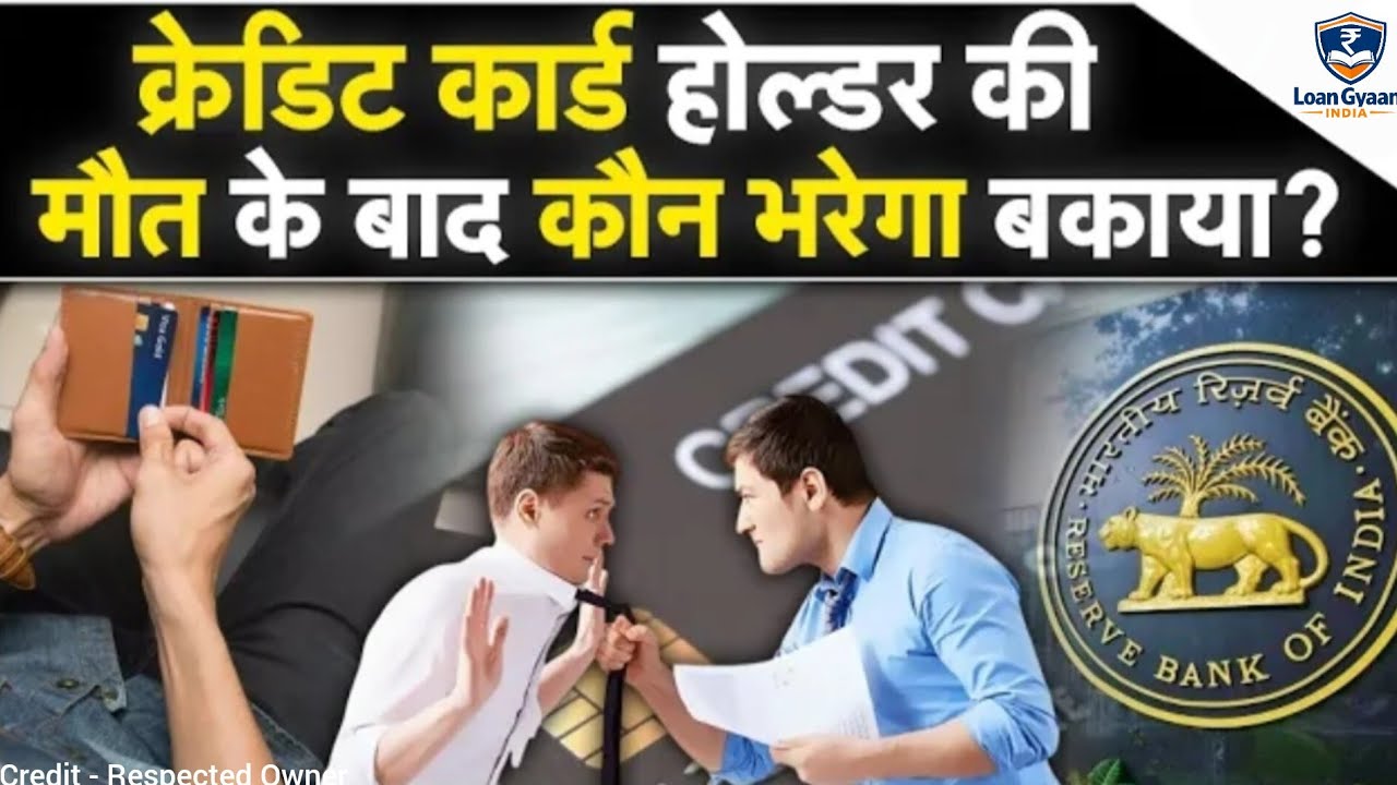 Credit Card: Credit Card Holder Ki Death Ke Baad Karza Kaun Bharega? | Family Ki Jimmedari? | Legal