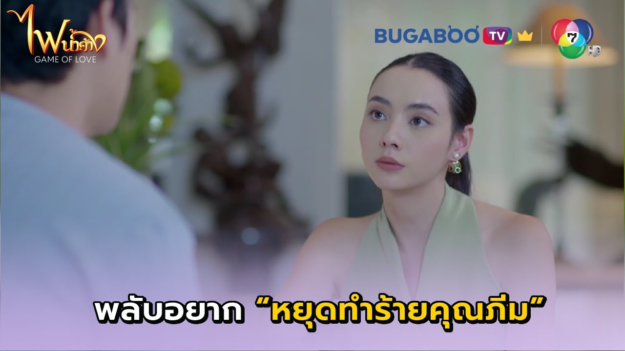 พลับอยากหยุด พลับทำร้ายคุณภีมต่อไปไม่ได้อีกแล้ว I ไฟน้ำค้าง EP.29 l BUGABOO.TV PREMIUM