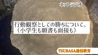 ネットラジオ】行動観察としての勝ちについて。(小学生も願書も面接も