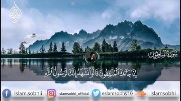 سورة المنافقون كاملة | القارئ اسلام صبحي ❤️