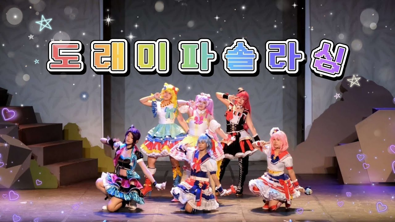 【제 71회 코코페 무대】 🎵도레미파솔라싱🎵 | 프리파라 (pripara)| 솔라미 드레싱 | Make it + Love friend style + Realize