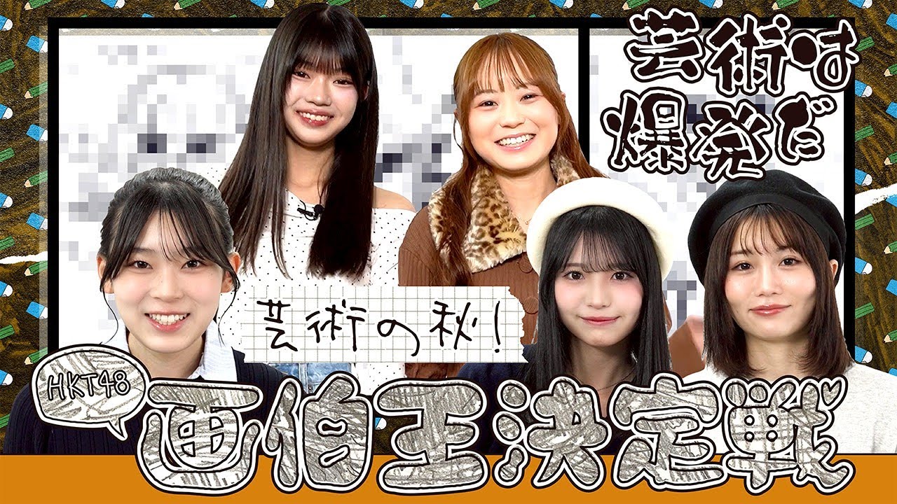【芸術は爆発だ】芸術の秋！HKT48画伯王決定戦！
