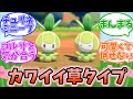 【ポケモンSV】進化前の草タイプがカワイイ件に対するみんなの反応【反応集】