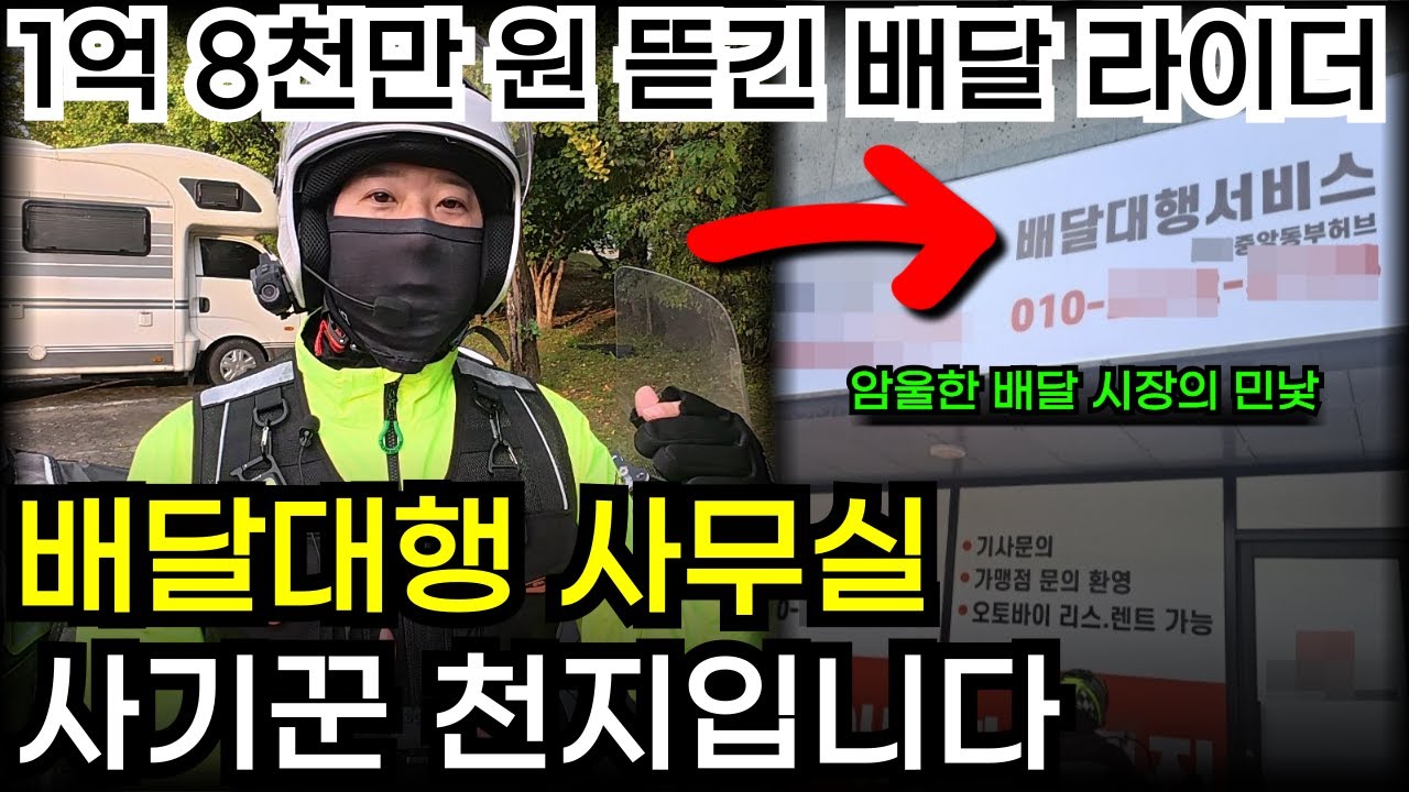 배달대행 사기꾼 양성소, 배달판에는 왜 사기꾼들이 많을까?