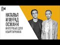 Наталья и Мурад Османн: интервью для Квартирника Esquire