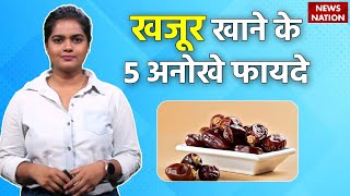 Dates Benefits: खजूर खाने के 5 सबसे बड़े फायदे | Khajoor Benefits | Healthy Nation | EP 3