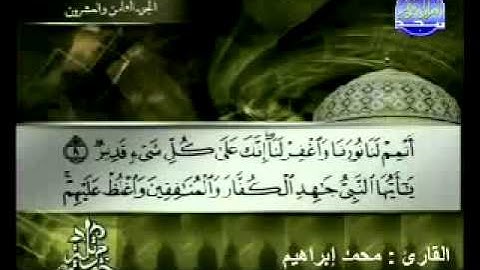 سورة التحريم القارئ محمد إبراهيم