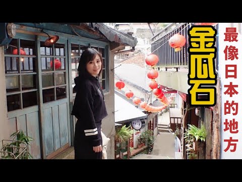 金瓜石|最像日本的地方|網紅打卡景點-祈堂老街、祈堂小巷、彩虹階梯