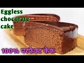 Chocolate Cake Recipe In Microwave /Eggless Chocolate Cake /Microwave Recipes /Chocolate Cake Hindi