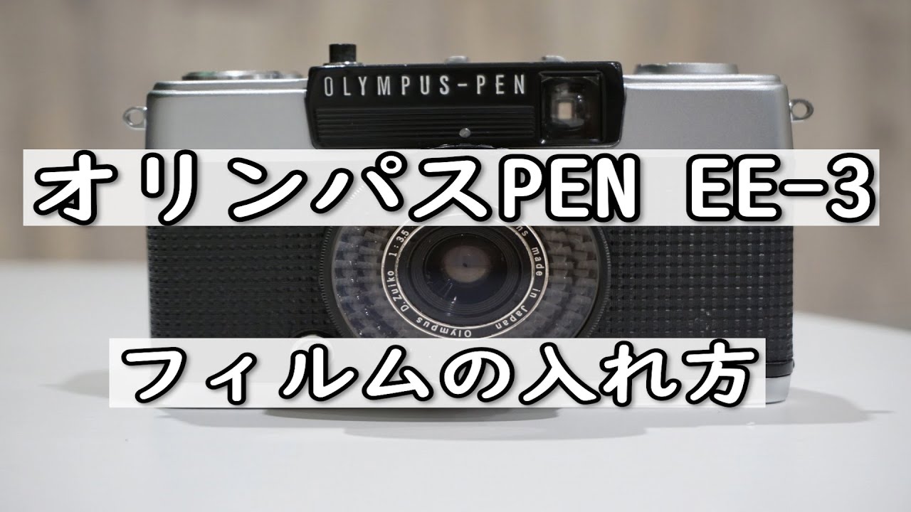 OLYMPUS PEN EE-3 オリンパス フィルムカメラ (作例あり)