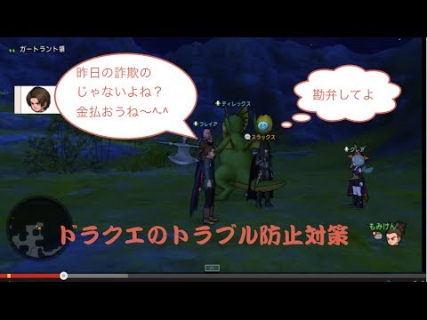 まさか詐欺 ヒドラ持寄 通報する前の回避技 フレンド申請 冒険者の広場 ドラクエ10もみけん Youtube まさか詐欺 ヒドラ持寄 通報する前の回避技 フレンド申請 冒険者の広場 ドラクエ10もみけん Youtube