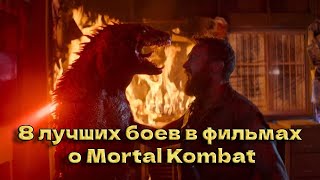 Восемь самых зрелищных боёв в фильмах о Mortal Kombat