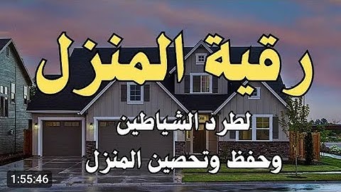 حصريا رقيه المنزل بصوت القارئ عبد العزيز سحيم الجزائري حفظه الله من رأس الوادي ولاية برج بوعريريج