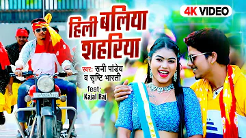 #Sunny Pandey | हिली बलिया शहरिया | Shristi Bharti | Hili Ballia Shahariya | New Bhojpuri Video Song