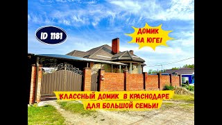 Классный домик в Краснодаре для большой семьи.