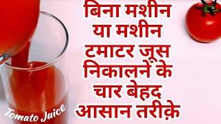 बिना मशीन या मशीन टमाटर का रस निकालने के तीन #4 बेहद आसान तरीके Homemade Tomatoes Juice 2020